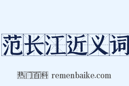 范长江近义词是什么意思的图片